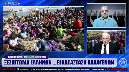 ΙΛΛΥΡΙΑ WEB TV  ΞΕΣΠΙΤΩΜΑ ΕΛΛΗΝΩΝ ... ΕΓΚΑΤΑΣΤΑΣΗ ΑΛΛΟΓΕΝΩΝ  ΓΙΩΡΓΟΣ ΤΑΓΚΟΥΛΗΣ_2022 11 30_05 16 16_1_219