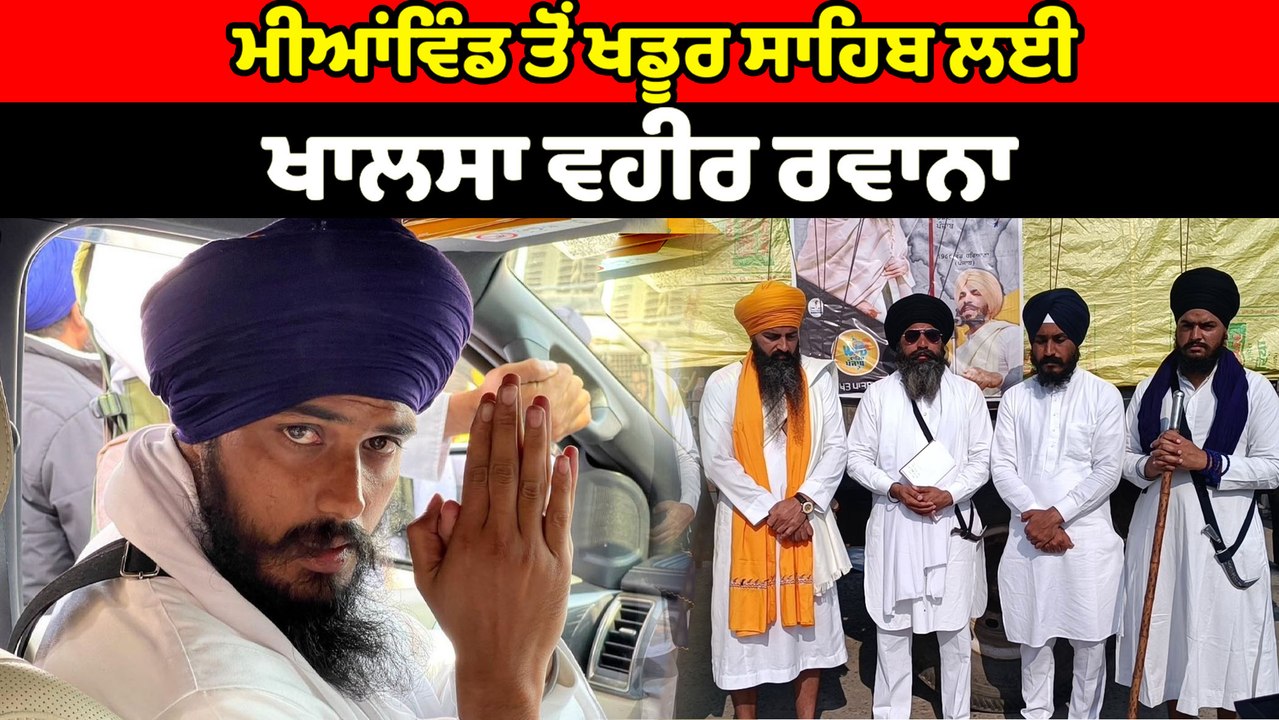 ਮੀਆਂਵਿੰਡ ਤੋਂ ਖਡੂਰ ਸਾਹਿਬ ਲਈ ਖਾਲਸਾ ਵਹੀਰ ਰਵਾਨਾ | OneIndia Punjabi