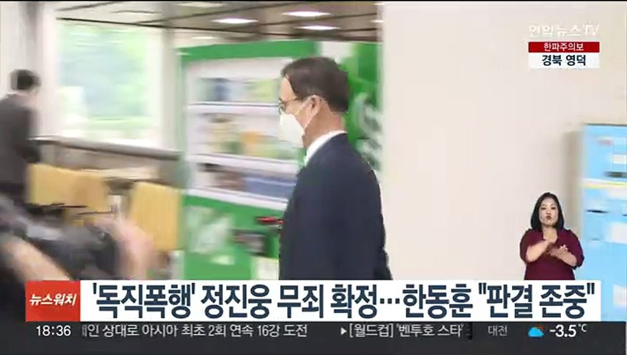 '독직폭행' 정진웅 무죄 확정…한동훈 "판결 존중"