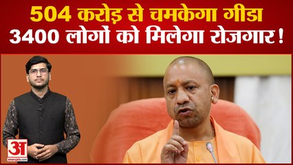 Gorakhpur News: गीडा दिवस पर CM Yogi की बड़ी सौगात, इन बड़ी परियोनाओं से बदलेगी तस्वीर