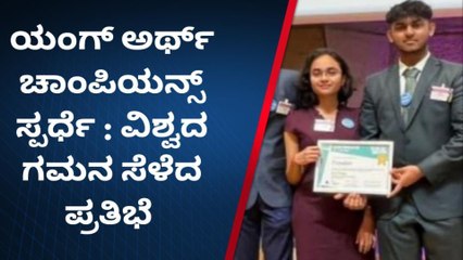 ಬೀದರ್: ಸ್ಪರ್ಧೆಯಲ್ಲಿ ವಿಶ್ವದ ಗಮನ ಸೆಳೆದ ಬೀದರ್ ಪ್ರತಿಭೆ!