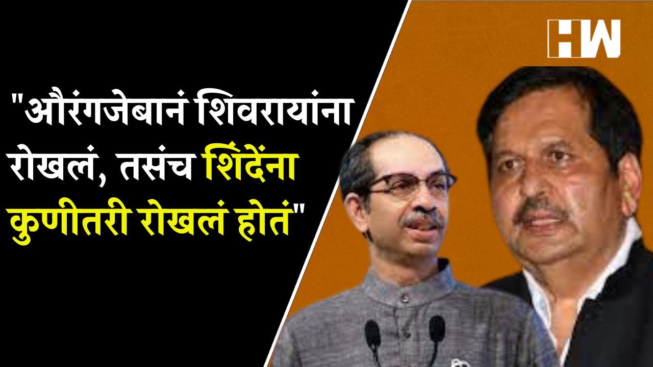 "औरंगजेबानं शिवरायांना रोखलं, तसंच शिंदेंना कुणीतरी रोखलं होतं"; मंगलप्रभात लोढांचं सूचक वक्तव्य