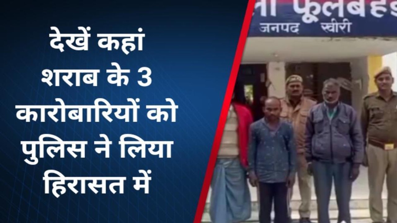 लखीमपुर: 20 लीटर कच्ची शराब के साथ तीन गिरफ्तार, उपकरण किए बरामद