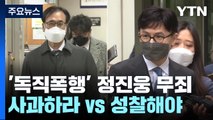 '한동훈 독직폭행' 정진웅 무죄 확정...