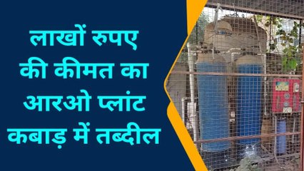 बलिया: लाखों रुपए की कीमत के RO प्लांट हो गए कबाड़, इस वजह से हुआ बुरा हाल