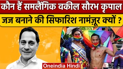 Gay Advocate Saurabh Kirpal को Judge क्यों नहीं बनाया गया ? | Supreme Court | वनइंडिया हिंदी *News