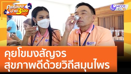 คุยโขมงสัญจร สุขภาพดีด้วยวิถีสมุนไพร (30 พ.ย. 65) คุยโขมงบ่าย 3 โมง