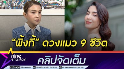 “ต๊อกแต๊ก A4” เปิดดวง “พิ้งกี้” เจอปีชง ใกล้มีข่าวดีเร็ว ๆ นี้  (คลิปจัดเต็ม)