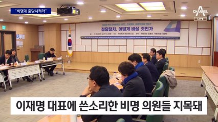 李 향해 쓴소리했다고 “비명계 출당시켜라”