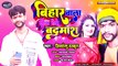Bihar Wala Chhoda He Chhe Badmash ( Himanshu Thakur) Maithili Song