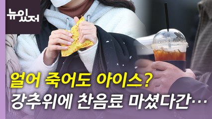 [뉴있저] 한파에 한라산 첫눈...'얼죽아' 건강에 괜찮을까? / YTN
