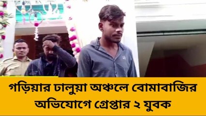 সোনারপুর উত্তর: গড়িয়ার ঢালুয়া অঞ্চলে বোমাবাজির ঘটনায় ধৃত ২ যুবক