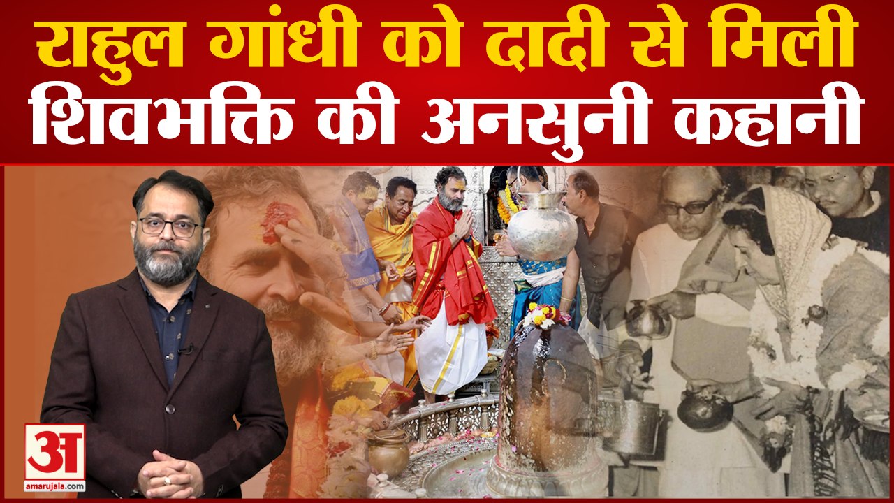 Ujjain Mahakal Mandir: Rahul से पहले महाकाल के दर्शन Indira से लेकर Rajiv और Sonia Gandhi भी कर चुके