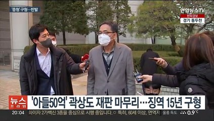 '50억 뇌물' 곽상도 15년 구형…"답정해진 수사" 반발