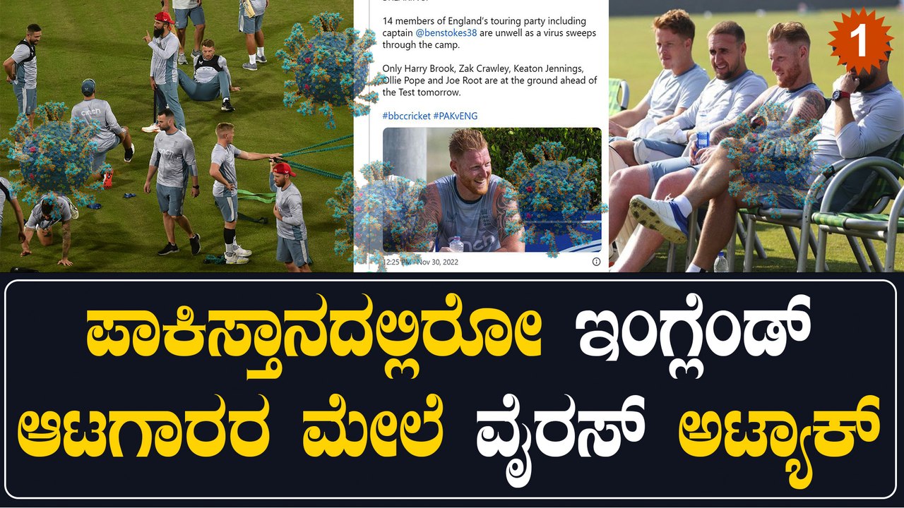 ಪಾಕಿಸ್ತಾನದಲ್ಲಿ ಹದಗೆಟ್ಟ ಇಂಗ್ಲೆಂಡ್ ಆಟಗಾರರ ಆರೋಗ್ಯ:ವೈರಸ್ ಅಟ್ಯಾಕ್ ಹೇಗಾಯ್ತು?? | *Cricket | OneIndia