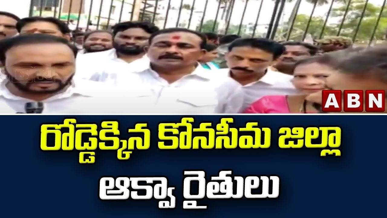 రోడ్డెక్కిన కోనసీమ జిల్లా ఆక్వా రైతులు __ Konaseema District __ ABN Telugu