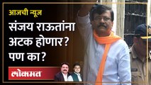 आजची News Live: Sanjay Raut जाणार, शिंदेंचे मंत्रीही जाणार... सीमावादावर काय सुरु?  Eknath shinde