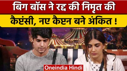 Bigg Boss 16: Ankit Gupta को 11वीं रैंकिग देने पर Nimrit Kaur पर भड़के बिग बॉस | वनइंडिया हिंदी