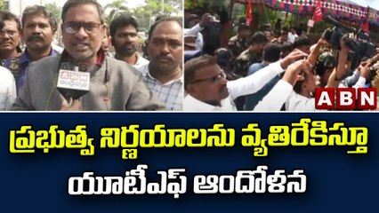 ప్రభుత్వ నిర్ణయాలను వ్యతిరేకిస్తూ యూటీఎఫ్ ఆందోళన __ Vijayawada __ ABN Telugu