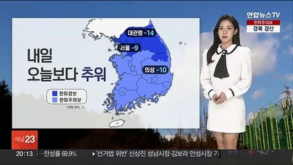 [날씨] 내일 아침 오늘보다 추워…서해안 중심 눈