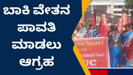 ಯಾದಗಿರಿ: ಅಂಗನವಾಡಿ ನೌಕರರಿಂದ ಬೃಹತ್ ಪ್ರತಿಭಟನೆ