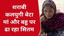सीतापुर: शराबी बेटे ने मां और बहू का किया यह हाल, देखकर रह जाएंगे दंग