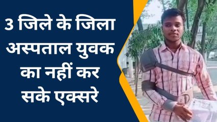 आजमगढ़: एक्सरे के लिए मंडल के 3 जिलों में भटक रहे मरीज,देखिये रिपोर्ट