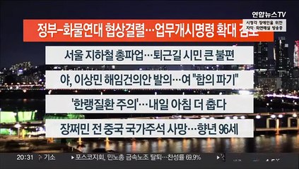 [이시각헤드라인] 11월 30일 뉴스리뷰