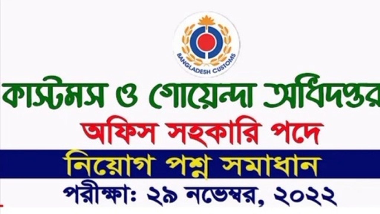 CIID Question Solution My Classroom কাস্টমস ও গোয়েন্দা অধিদপ্তর অফিস সহায়ক প্রশ্ন সমাধান