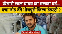 Khesari Lal Yadav हुए दुखी, बोले- Bhojpuri Film Industry छोड़ दूंगा | वनइंडिया हिंदी *Entertainment