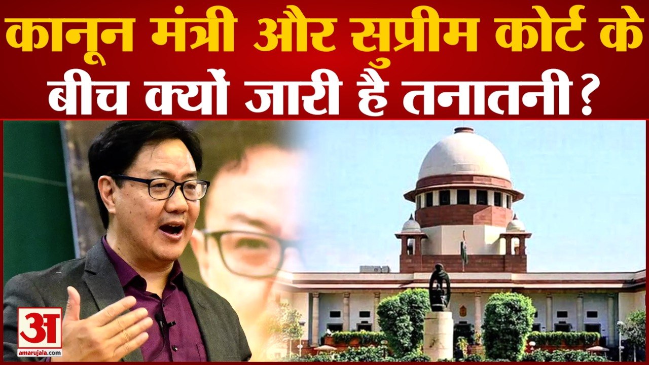 कानून मंत्री Kiren Rijiju और Supreme Court के बीच क्यों जारी है तनातनी? |Supreme Court|