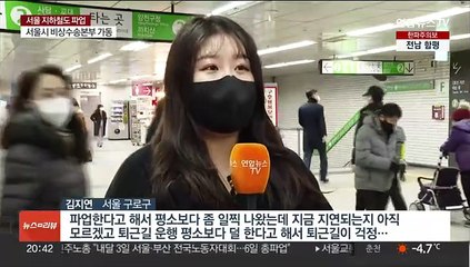 Download Video: 서울지하철 총파업 돌입…출퇴근 시민 '걱정'