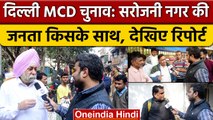 Delhi MCD Election 2022: Sarojini Nagar की जनता ने BJP और AAP पर दी खुलकर राय | वनइंडिया हिंदी*News