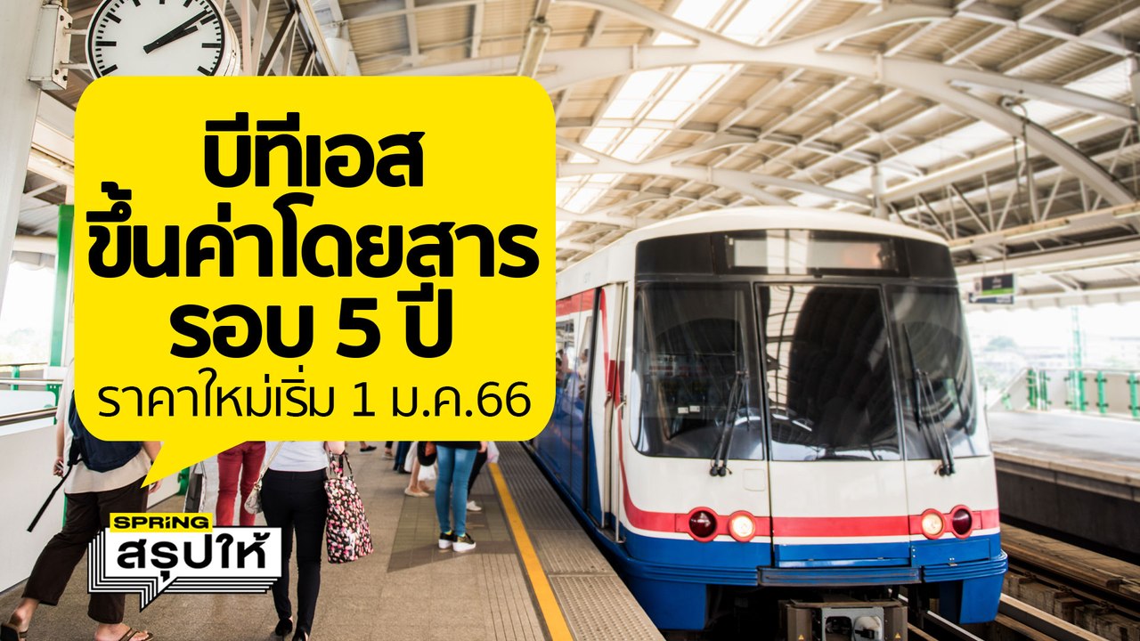 ขึ้นชัวร์ค่าโดยสารรถไฟฟ้าบีทีเอส ดีเดย์ 1 ม.ค.น...