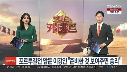 포르투갈전 앞둔 이강인 "준비한 것 보여주면 승리"