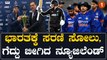 New Zealand ಮುಂದೆ ಭಾರತದ ಆಟ ನಡೀಲಿಲ್ಲ: ಏಕದಿನ ಸರಣಿ ಕಿವೀಸ್ ಪಾಲು | *Cricket | OneIndia Kannada