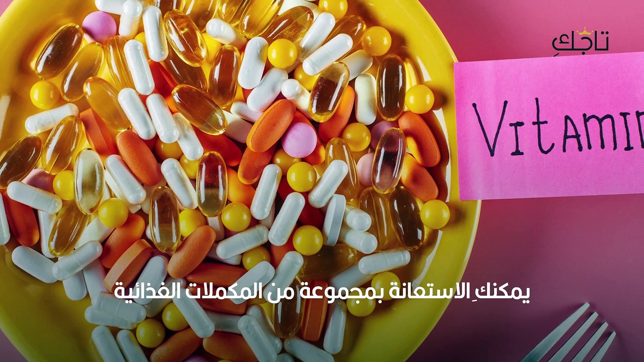 8 مكملات غذائية لعلاج تساقط الشعر