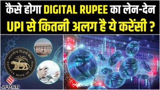 RBI Digital Rupee: क्या RBI की डिजिटल करेंसी, कैसा होगा इसका लेन-देन, आपके हर सवाल का जवाब