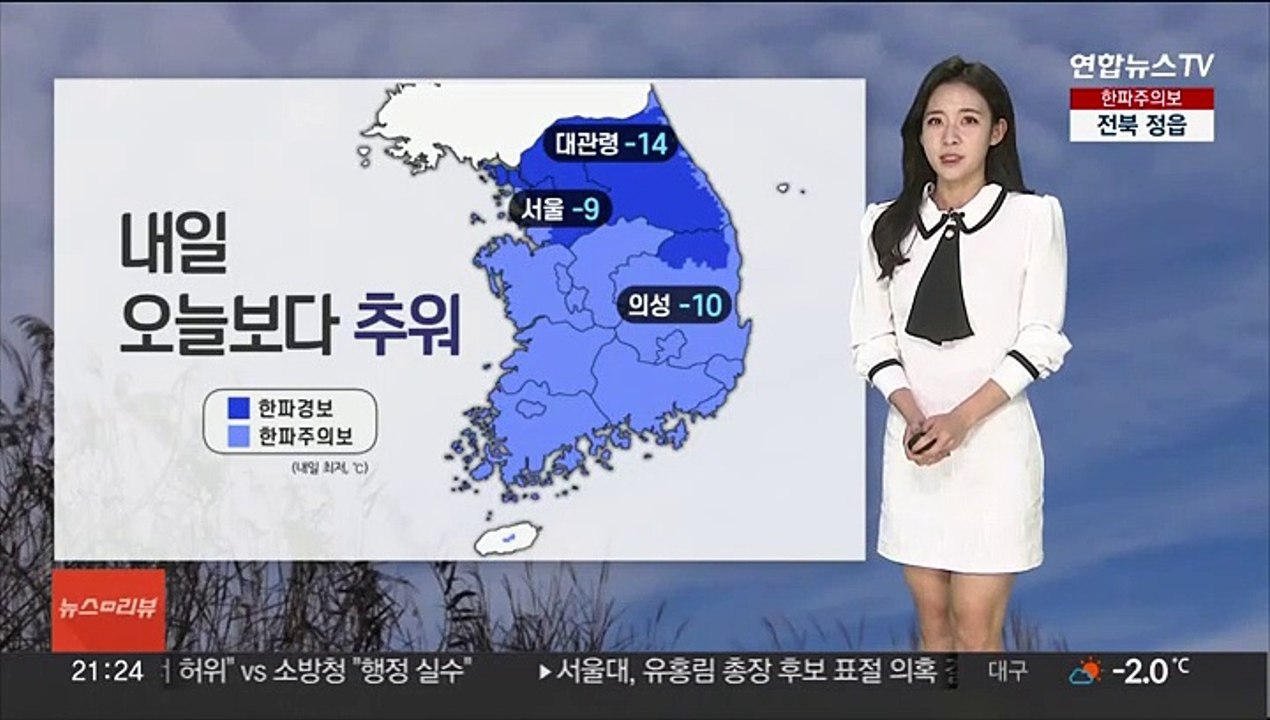 [날씨] 전국 대부분 한파특보…내일 오늘보다 기온 ↓