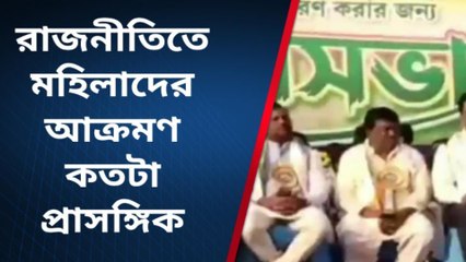 খেজুরিঃ রাজনীতিতে মহিলাদের আক্রমণ কতটা প্রাসঙ্গিক? আপনি কি বলেন