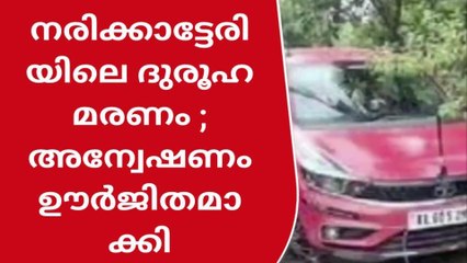 നരിക്കാട്ടേരിയിലെ ദുരൂഹ മരണം:അന്വേഷണം ഊര്‍ജിതമാക്കി പോലീസ്
