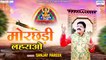 मोरछड़ी लहराओ - Morchadi Lehrao - Sanjay Pareek - Khatu Shyam Ji Bhajan - Lyrical Video Song