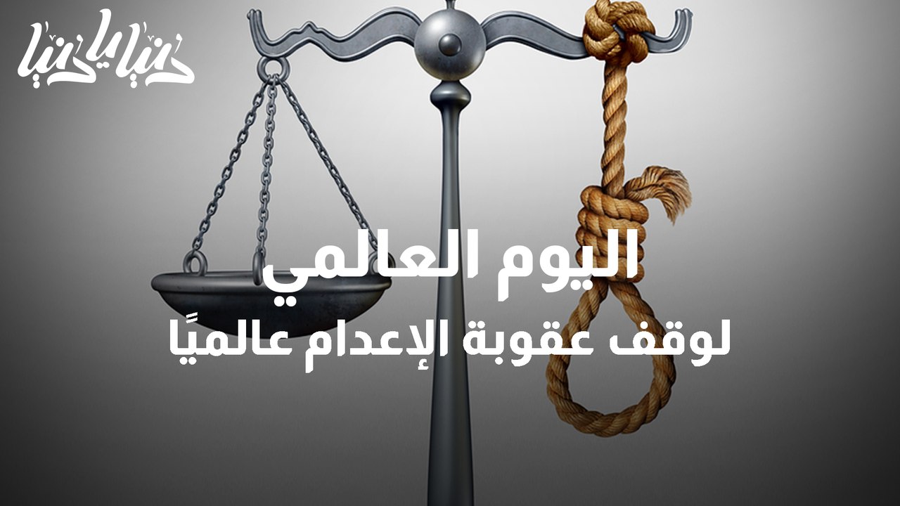 اليوم العالمي لمناهضة عقوبة الإعدام