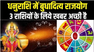 Budhaditya Yog: धनु राशि में होगा सूर्य देव का प्रवेश, बुधादित्य राजयोग से 3 राशियों बदलेगा भाग्य