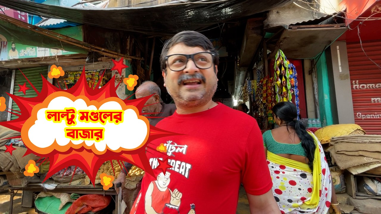 টুকটুকে লাল জামা পরে বছর কুড়ি পরে বাজার করলেন শিবপ্রসাদ