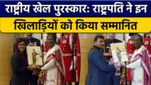 National Sports Awards 2022: राष्ट्रपति Droupadi Murmu ने खिलाड़ियों को दिया अवॉर्ड | वनइंडिया हिंदी
