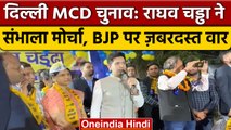 Delhi MCD election 2022: Raghav Chadha ने Saraswati Vihar में किया प्रचार | वनइंडिया हिंदी