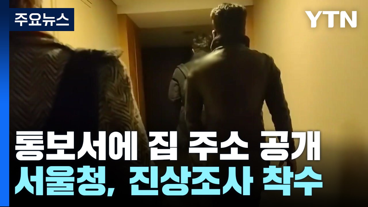 스토킹 피해자 보호한다더니...경찰, 접근금지 통보하며 한동훈 주소 공개 / YTN