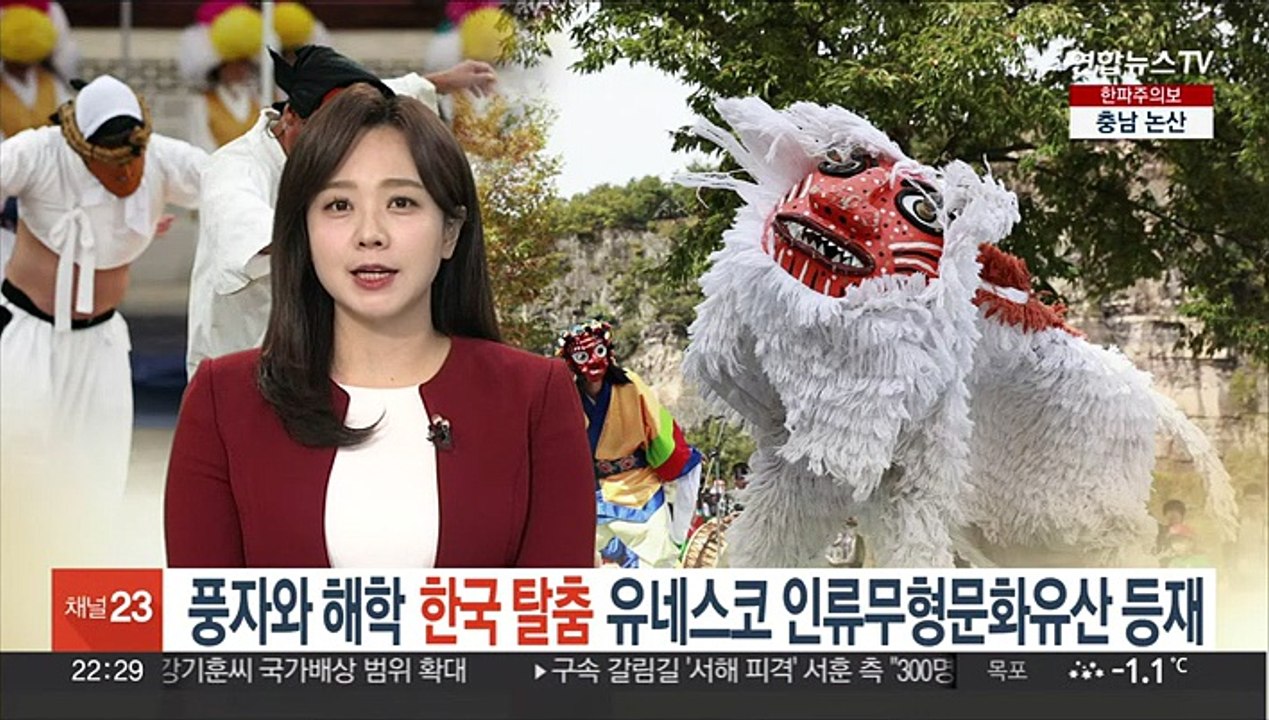 풍자와 해학의 '한국 탈춤' 유네스코 인류무형문화유산 등재