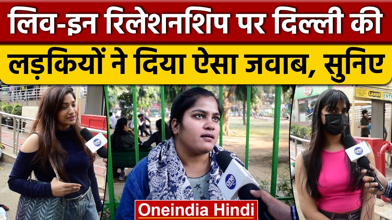 Live In Relationship को लेकर Delhi की जनता ने खुलकर रखी अपनी बात | वनइंडिया हिंदी | *News